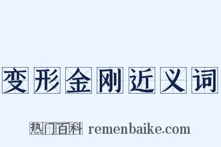 变形金刚近义词是什么意思的图片